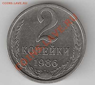2 копейки 1986 г. шт. 2.11 - сканирование0127
