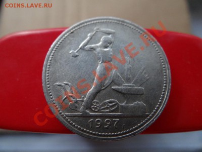 50 коп. 1927г до 04.08.11, 21.30 - DSC01446_1060x795