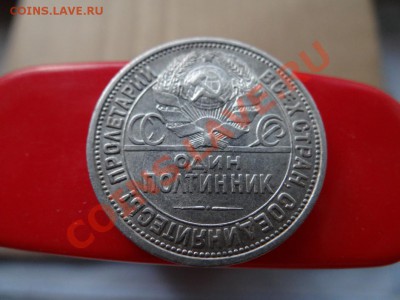 50 коп. 1927г до 04.08.11, 21.30 - DSC01447_1060x795