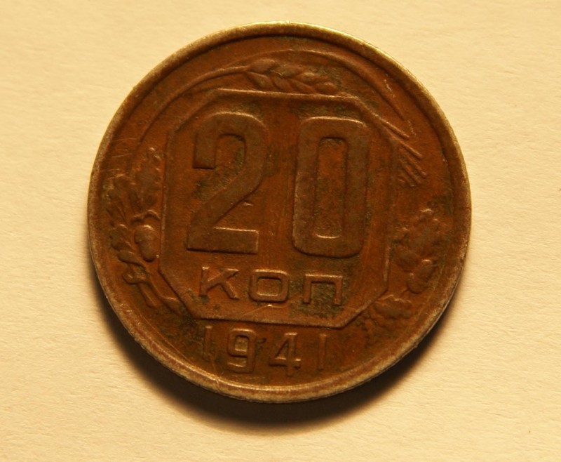 20 копеек 1941г. На реверсе лучи с лева. Сохран или ..? - 1