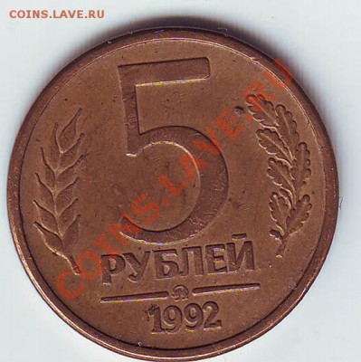 5 рублей 1992 ММД магнит-есть ли интерес? - Scan10168.JPG