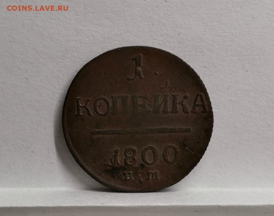 1 копейка 1800,1801 - IMG_20191128_140518