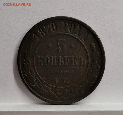 5 копеек 1870 - IMG_20191128_135955