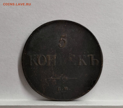 5 копеек 1835 ем.фх - IMG_20191128_140407