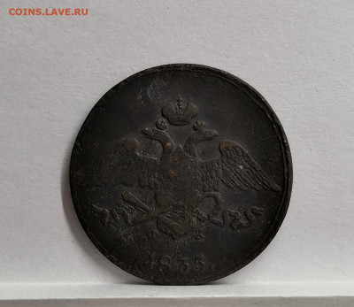 5 копеек 1835 ем.фх - IMG_20191128_140347
