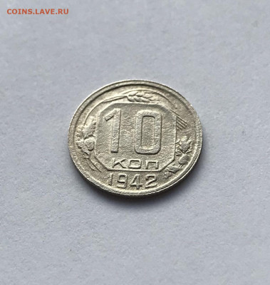 10 копеек 1942 года до 4.12.19 - EA3AE87E-2C73-4DC0-91CE-ADC5243DF42C