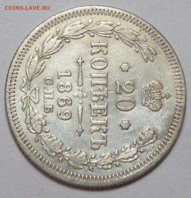 20 копеек 1869 г. до 30.11.19 в 22.00 мск - P1890450.JPG
