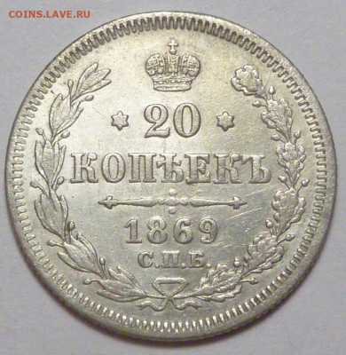 20 копеек 1869 г. до 30.11.19 в 22.00 мск - P1890449.JPG