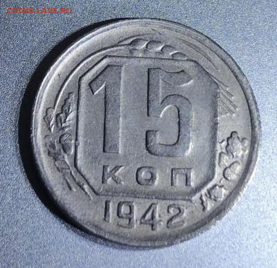 15 копеек 1942 года до 4.12.19 - 3538B708-D9DE-46EE-9B9C-EBA6837375B9