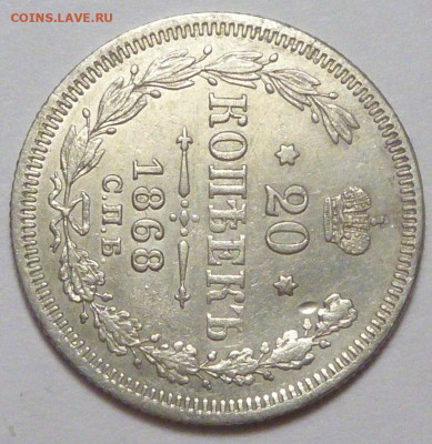 20 копеек 1868 г. до 30.11.19 в 22.00 мск - P1890446.JPG