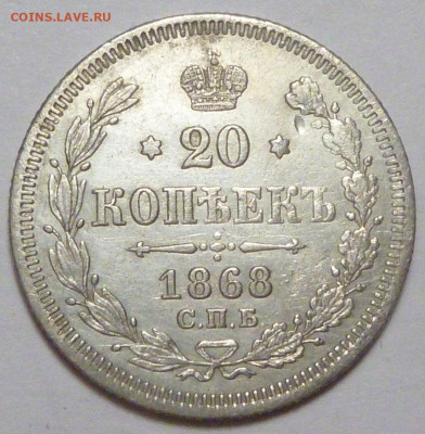 20 копеек 1868 г. до 30.11.19 в 22.00 мск - P1890445.JPG