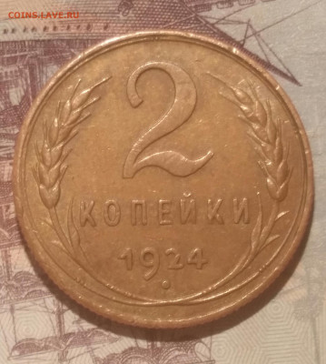 2 копейки 1924 - 2019-11-28 09.51.05
