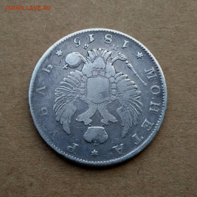 1 рубль 1815 г. - 4