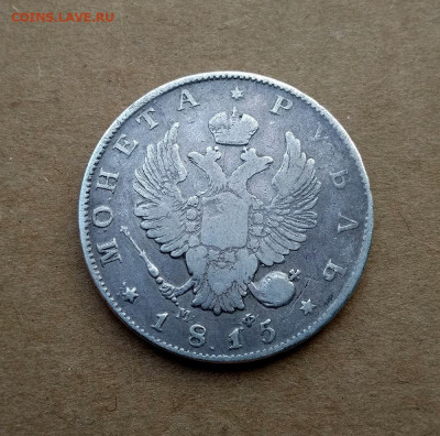 1 рубль 1815 г. - 3