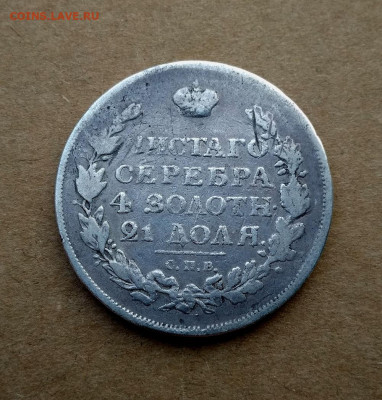 1 рубль 1815 г. - 1