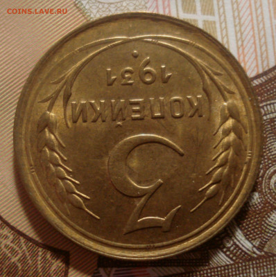 3 копейки 1931 года, оценка - DSC01729.JPG