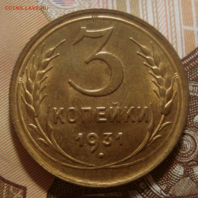 3 копейки 1931 года, оценка - DSC01725.JPG