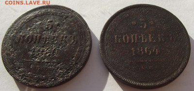 5 копеек 1860, 1864 ЕМ бюджетные до 4.12.2019 - DSCF5111.JPG