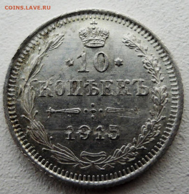 10 копеек 1915 г.  до 04.12 в 22-00 - DSCN4968.JPG