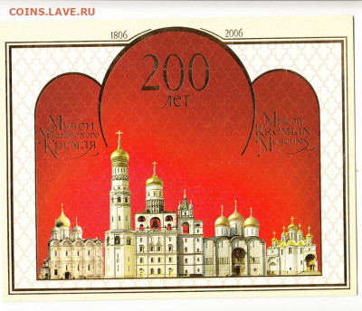 РФ 2006 м.лист музеи Московского кремля до 02 12 - 270