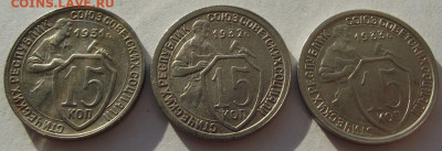 15 копеек 1931, 1932, 1933 (кладовые) до 4. 12. 2019 - DSCF5125.JPG