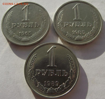 1 рубль 1965, 1985, 1989 до 4.12.2019 - DSCF5139.JPG