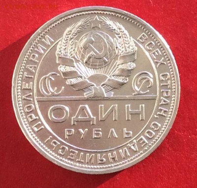 1 рубль 1924г  до 01.12.19г - IMG_5682.JPG