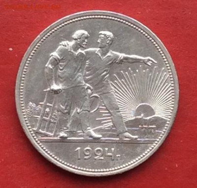 1 рубль 1924г  до 01.12.19г - IMG_5787.JPG