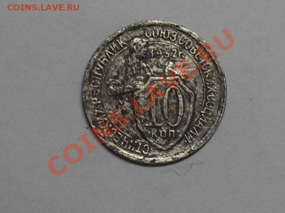 10 копеек 1932 года с рубля 6-08-11 21-00 по москве - SDC19157.JPG