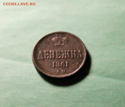 Денжка 1861г.ем. 2.12.19. 22:00. Моск. - Ьонеты СЕГОДНЯ 28 ноября 040.JPG