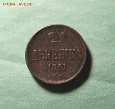 Денжка 1861г.ем. 2.12.19. 22:00. Моск. - Ьонеты СЕГОДНЯ 28 ноября 041.JPG