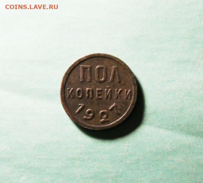 Пол-коп;1927г. 2.12.19. 22:00. Моск. - Ьонеты СЕГОДНЯ 28 ноября 020.JPG