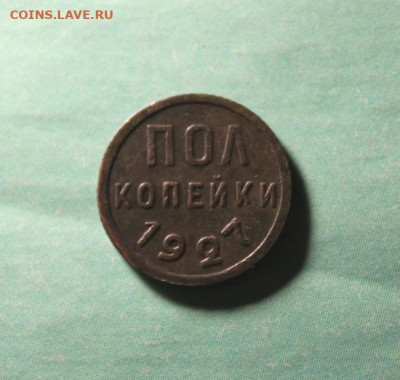 Пол-коп;1927г. 2.12.19. 22:00. Моск. - Ьонеты СЕГОДНЯ 28 ноября 022.JPG