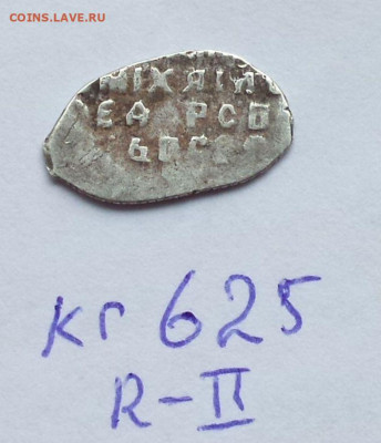 Михаил Федорович кг 625 Редкость Ii. - BvnNXERA5mM
