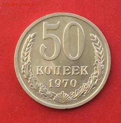 50 копеек 1970г до 01.12.19г - IMG_5760.JPG