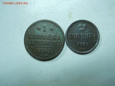 копейки 1841ем.1865ем.до 30.11.2019 в 22-00 по мск - DSCN4163.JPG