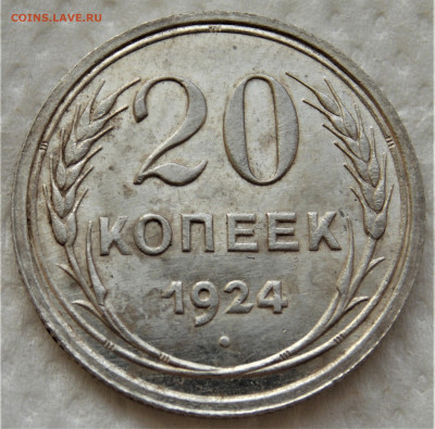 20 копеек 1924 год. Не плохая. - м25