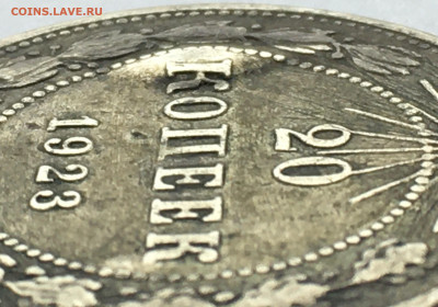 20 коп 1923г,брак или? - IMG_2506.JPG