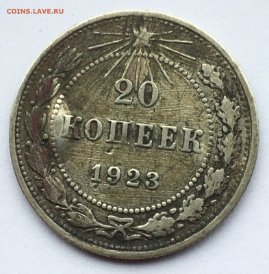 20 коп 1923г,брак или? - IMG_2499.JPG