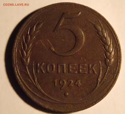 5 копеек 1924 год. - DSCN0993-111