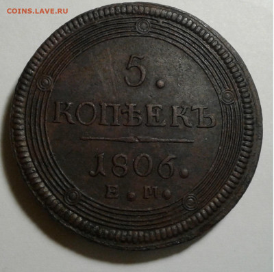 5коп. Кольцевик 1806г. ЕМ до 3.12.19г.22:00 - 20191128_211204