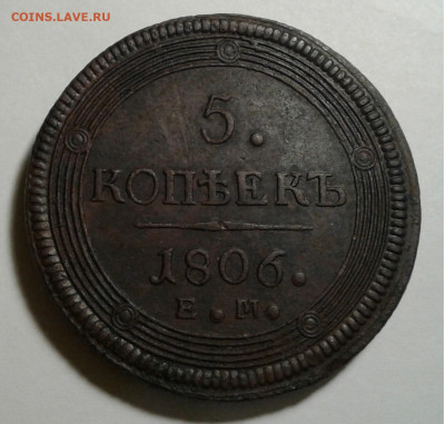 5коп. Кольцевик 1806г. ЕМ до 3.12.19г.22:00 - 20191128_211210