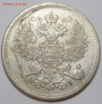 20 копеек 1867 г. до 30.11.19 в 22.00 мск - P1890443.JPG