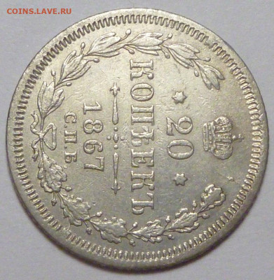20 копеек 1867 г. до 30.11.19 в 22.00 мск - P1890442.JPG