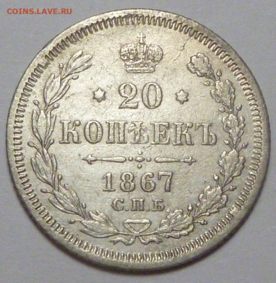 20 копеек 1867 г. до 30.11.19 в 22.00 мск - P1890441.JPG
