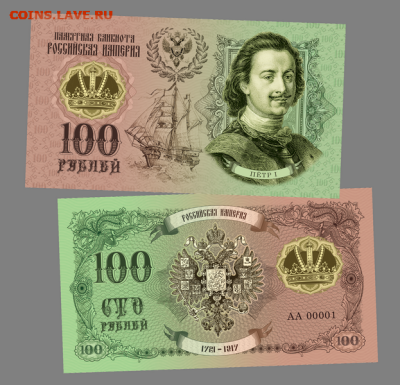 100 РУБЛЕЙ - ПЕТР 1, Династия РОМАНОВЫ​. ФИКС - Пётр I