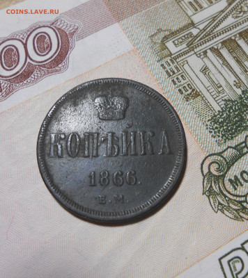 1 копейка 1866 ЕМ - новая папка 4 14576