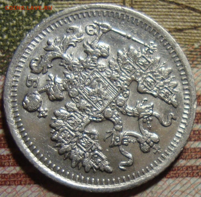 5 копеек 1912 СПБ ЭБ. До 04.12.19 в 22.00 МСК - DSC08122=.JPG