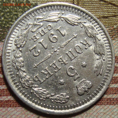 5 копеек 1912 СПБ ЭБ. До 04.12.19 в 22.00 МСК - DSC07926=.JPG
