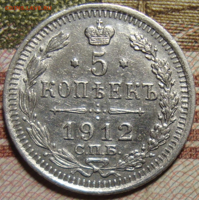 5 копеек 1912 СПБ ЭБ. До 04.12.19 в 22.00 МСК - DSC07920=.JPG